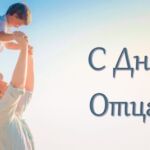 Уважаемые мужчины Добрушского района! Примите самые теплые и искренние поздравления с Днем отца!
