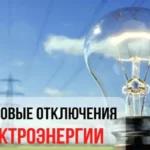 Планируемые отключения электричества в Добрушском районе 27 октября