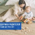 Сохраняйте, это точно пригодится. Все, что нужно знать о поддержке родителей с детьми до трех лет