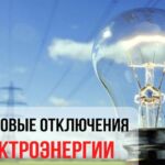 Планируемые отключения электричества в Добрушском районе 22 и 23 октября