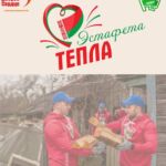 Активисты Добрушского районного комитета БРСМ присоединяются к масштабной акции «Эстафета тепла»