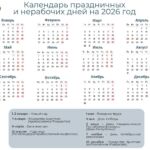 Календарь выходных в Беларуси на 2026 год.