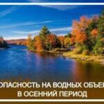 Памятка по безопасности на водных объектах в осенний период от добрушских работников ОСВОД