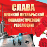 Уважаемые жители Добрушчины! Сердечно поздравляем вас с Днем Октябрьской революции.