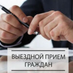 Прием граждан в Добрушском РОВД