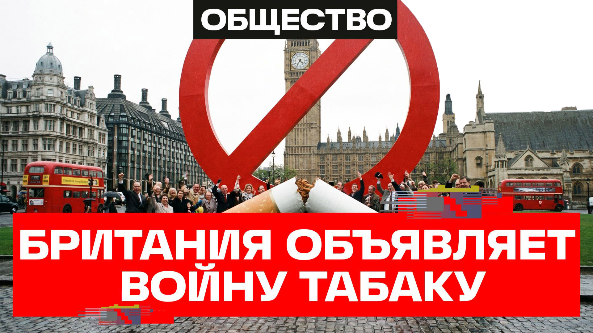 Шаг к здоровому поколению: пожизненный запрет на продажу сигарет ввели в Великобритании