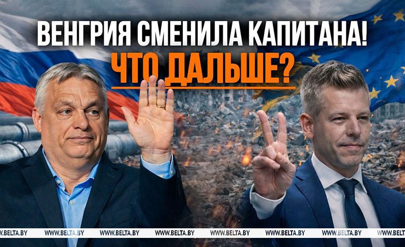 Почему радость лидеров ЕС по поводу переизбрания  премьера Венгрии может оказаться преждевременной