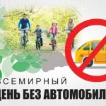 22 сентября жители Добрушчины  присоединятся к акции «День без автомобиля»