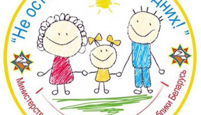 15 мая в Добрушском районе стартует акция «Не оставляйте детей одних!»